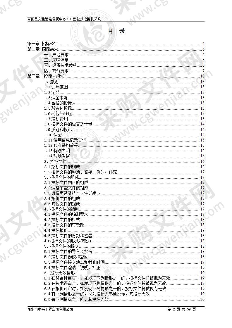 青田县交通运输发展中心150型轮式挖掘机1台项目