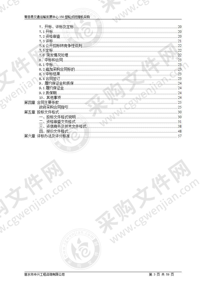 青田县交通运输发展中心150型轮式挖掘机1台项目