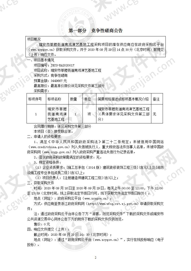 瑞安市莘塍街道办事处莘塍街道南戏演艺基地工程项目