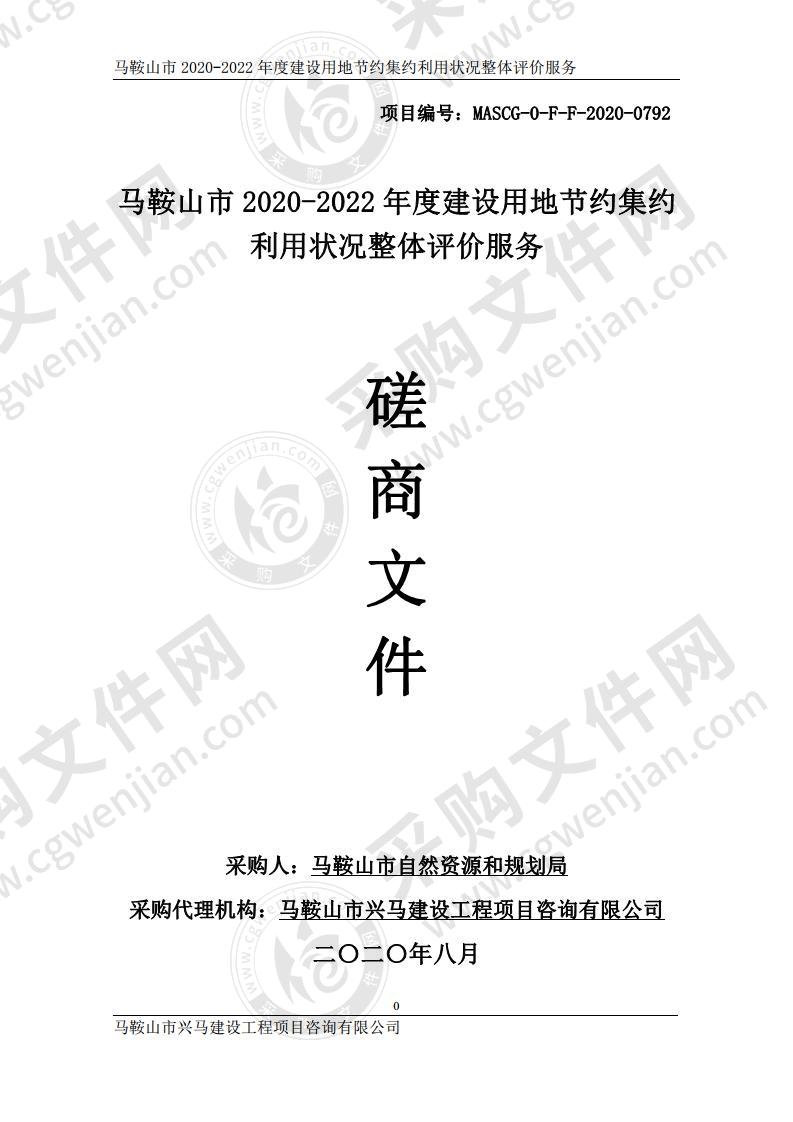 马鞍山市2020-2022年度建设用地节约集约利用状况整体评价服务