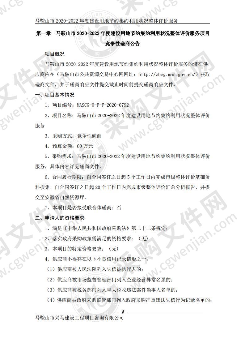 马鞍山市2020-2022年度建设用地节约集约利用状况整体评价服务