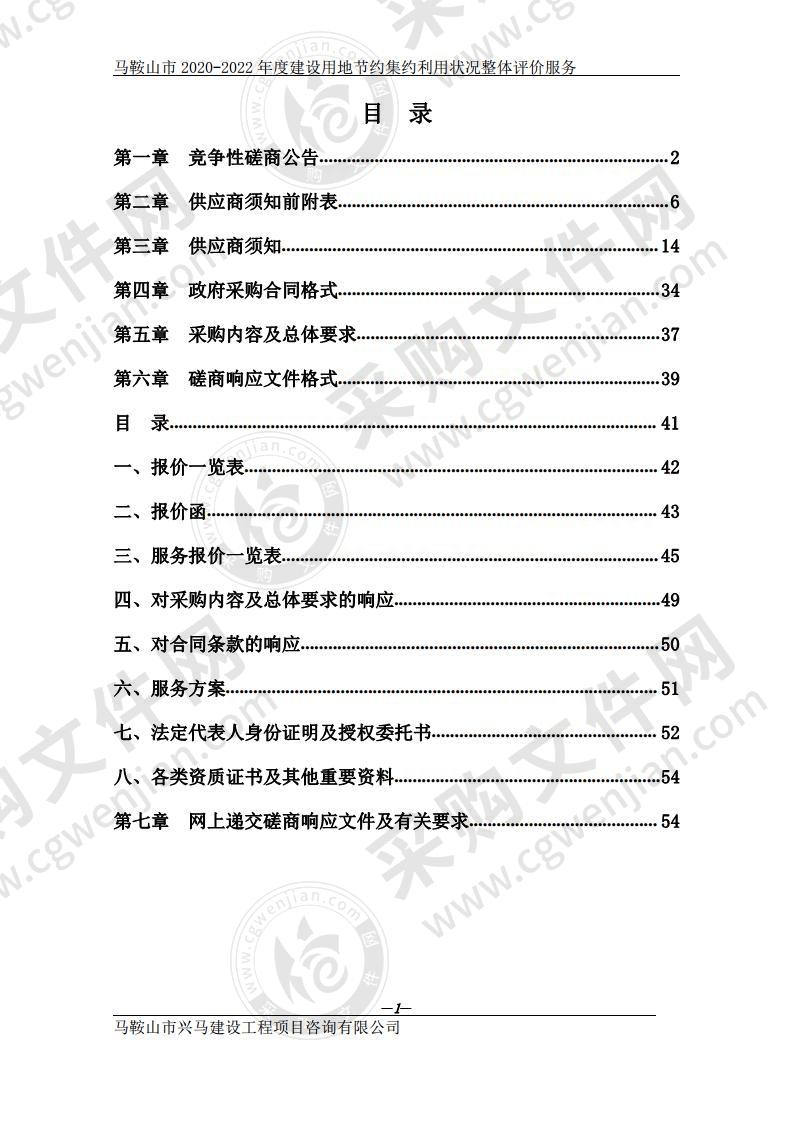 马鞍山市2020-2022年度建设用地节约集约利用状况整体评价服务