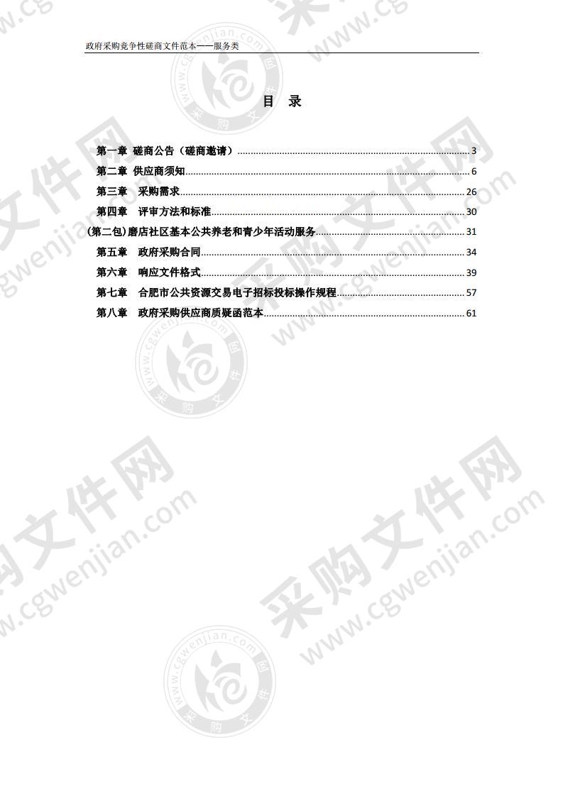 新站高新区磨店社区基本公共养老和青少年活动服务采购