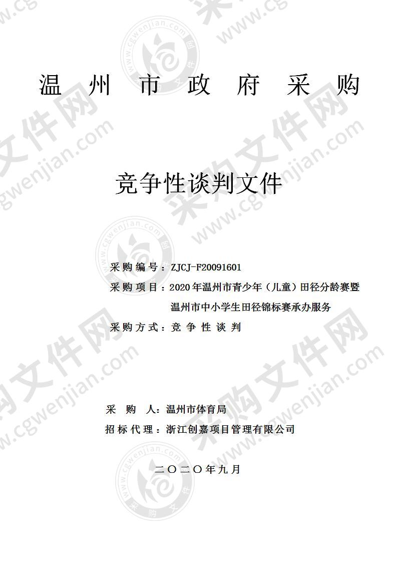 2020年温州市青少年（儿童）田径分龄赛暨温州市中小学生田径锦标赛承办服务