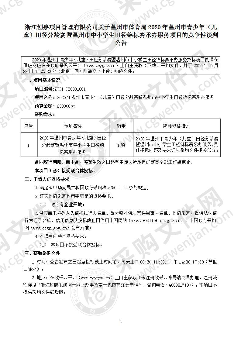 2020年温州市青少年（儿童）田径分龄赛暨温州市中小学生田径锦标赛承办服务