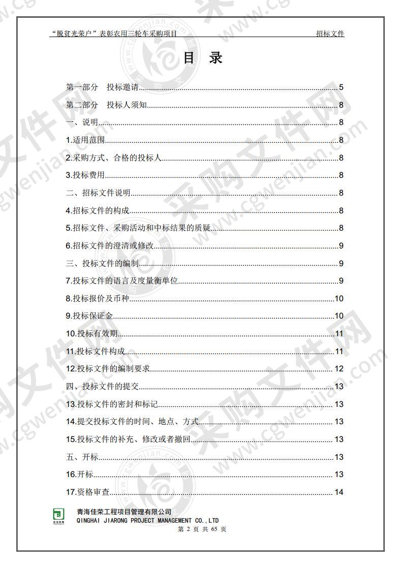 “脱贫光荣户”表彰农用三轮车采购项目