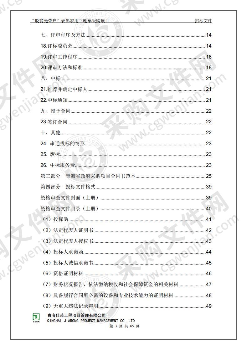 “脱贫光荣户”表彰农用三轮车采购项目