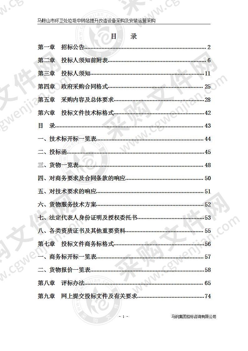 马鞍山市环卫处垃圾中转站提升改造设备采购及安装运营采购