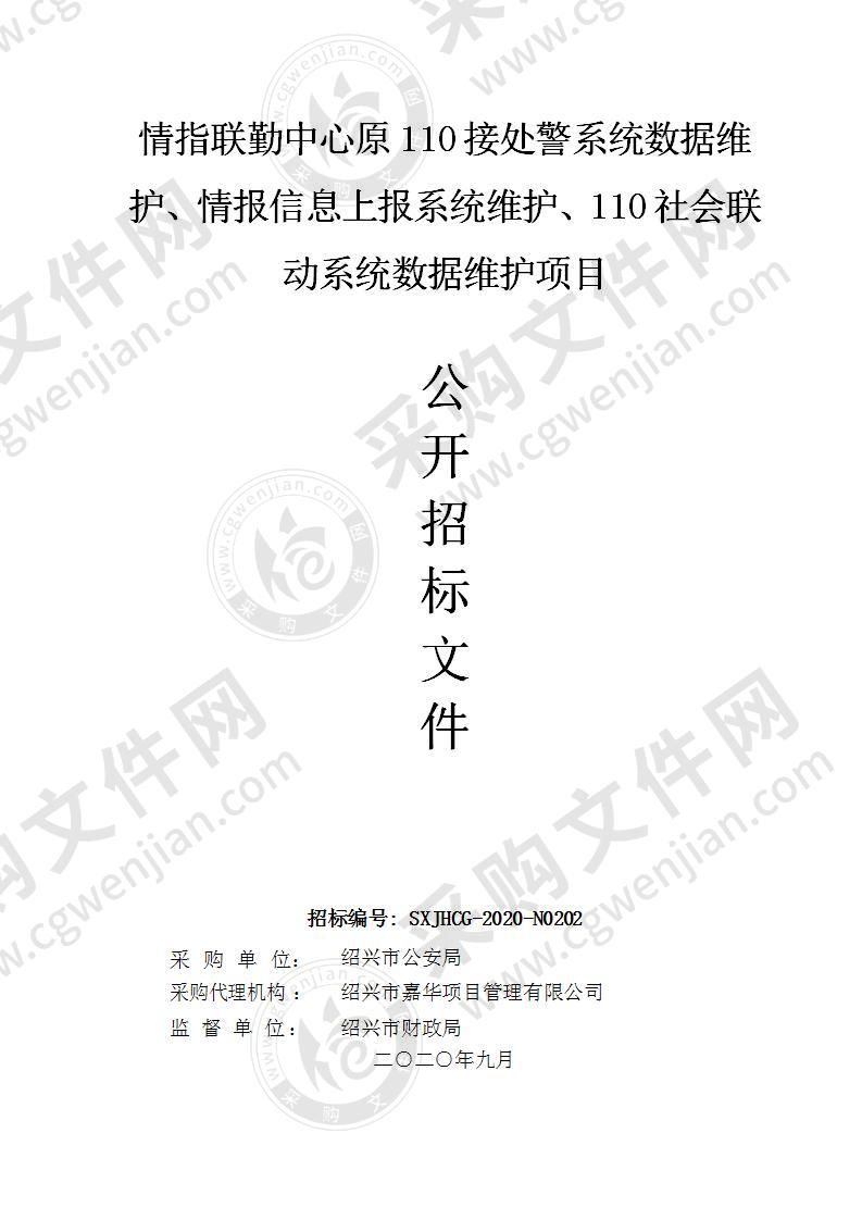 情指联勤中心原110接处警系统数据维护、情报信息上报系统维护、110社会联动系统数据维护项目