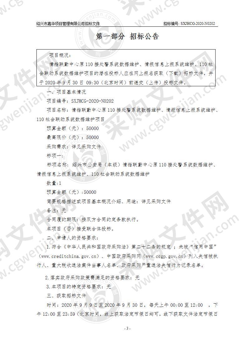 情指联勤中心原110接处警系统数据维护、情报信息上报系统维护、110社会联动系统数据维护项目