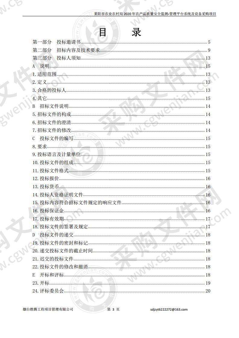 莱阳市农业农村局2020年农产品质量安全监测-管理平台系统及设备采购项目