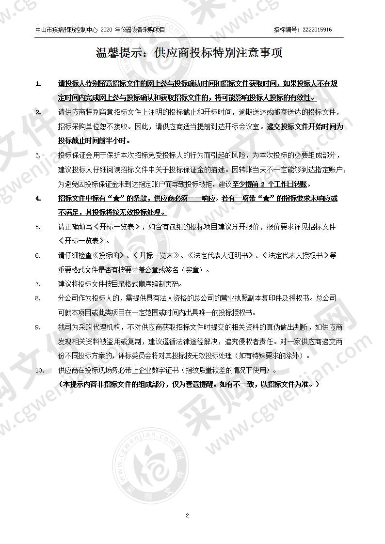 中山市疾病预防控制中心2020年仪器设备采购项目