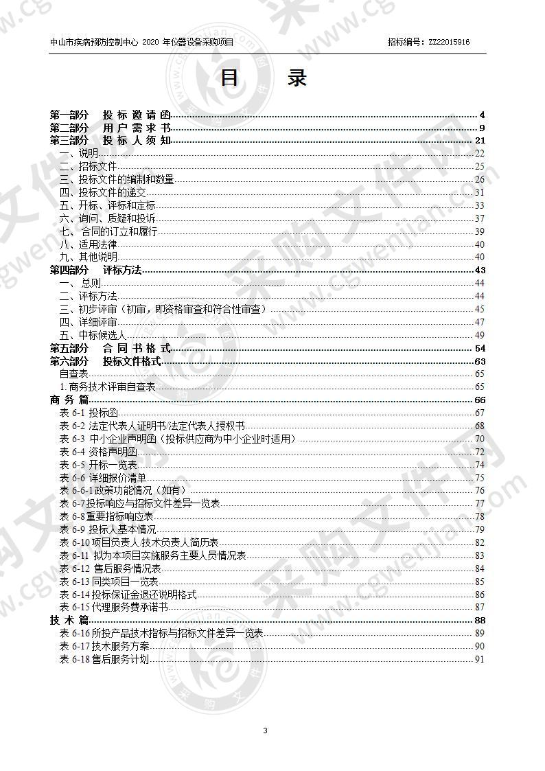 中山市疾病预防控制中心2020年仪器设备采购项目