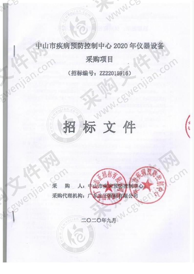 中山市疾病预防控制中心2020年仪器设备采购项目