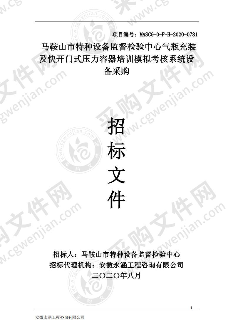 马鞍山市特种设备监督检验中心气瓶充装及快开门式压力容器培训模拟考核系统设备采购