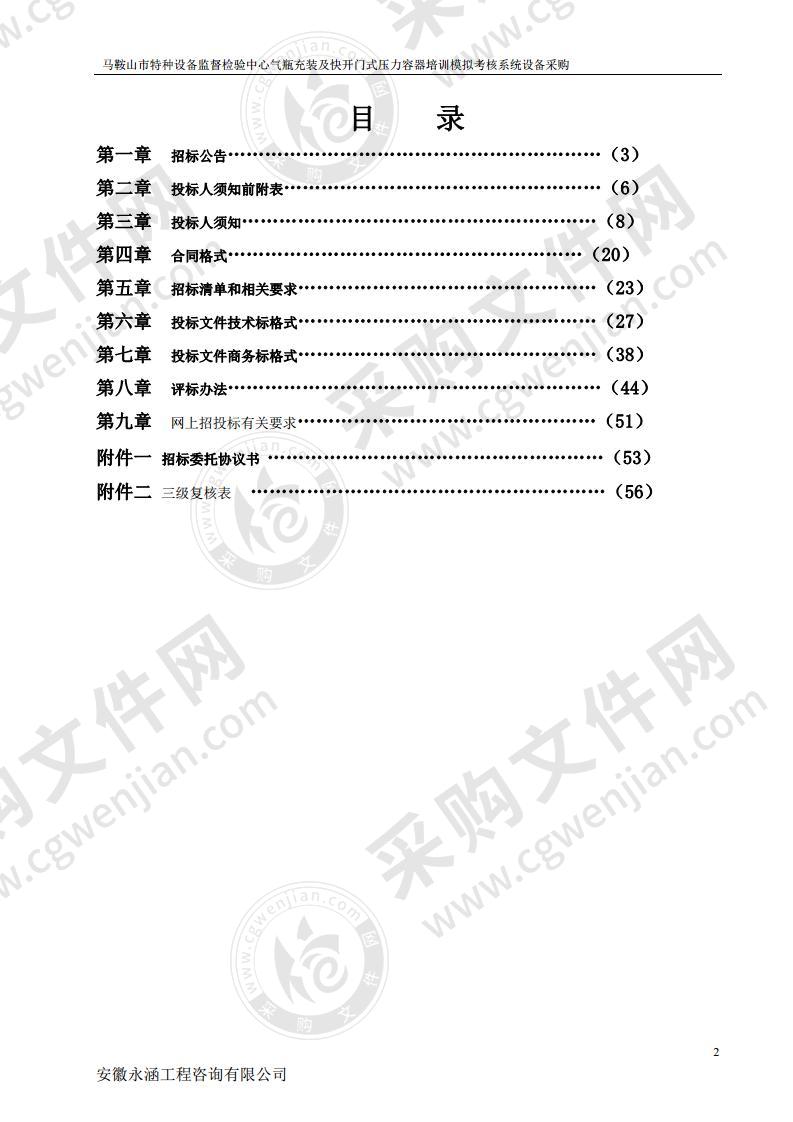 马鞍山市特种设备监督检验中心气瓶充装及快开门式压力容器培训模拟考核系统设备采购