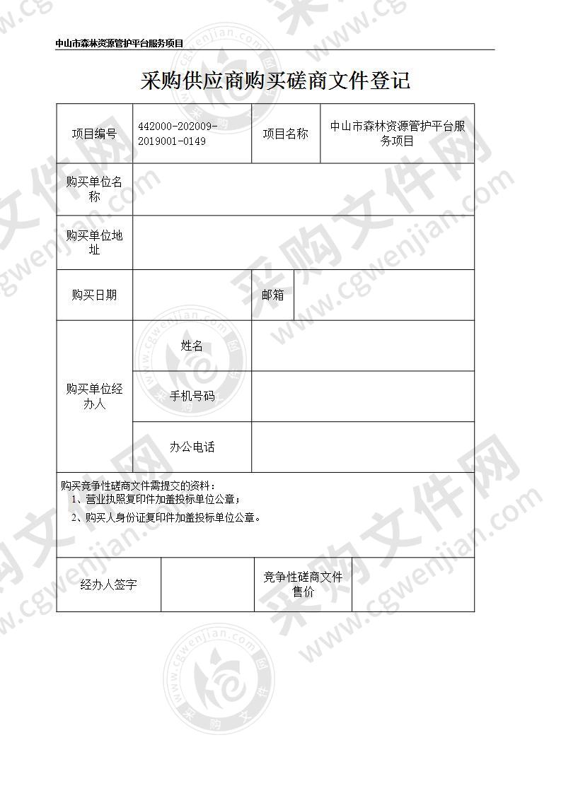 中山市森林资源管护平台服务项目