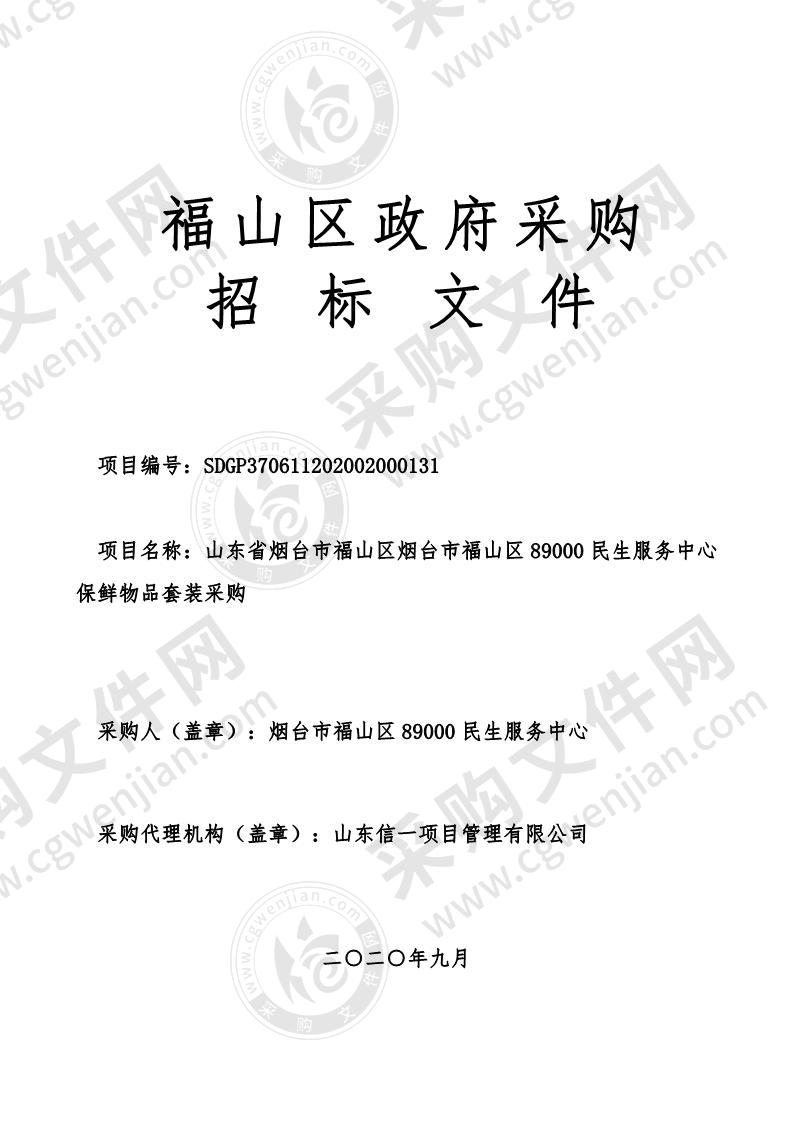 山东省烟台市福山区烟台市福山区89000民生服务中心保鲜物品套装采购