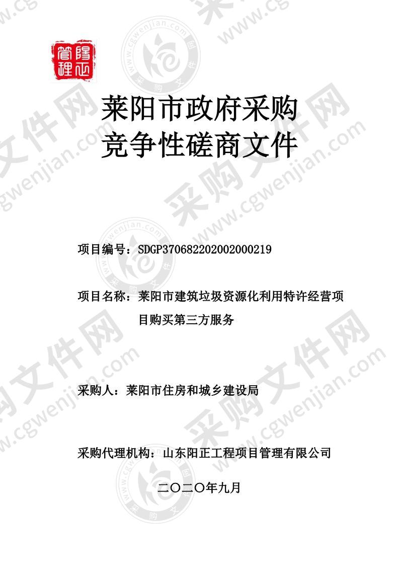 莱阳市建筑垃圾资源化利用特许经营项目购买第三方服务