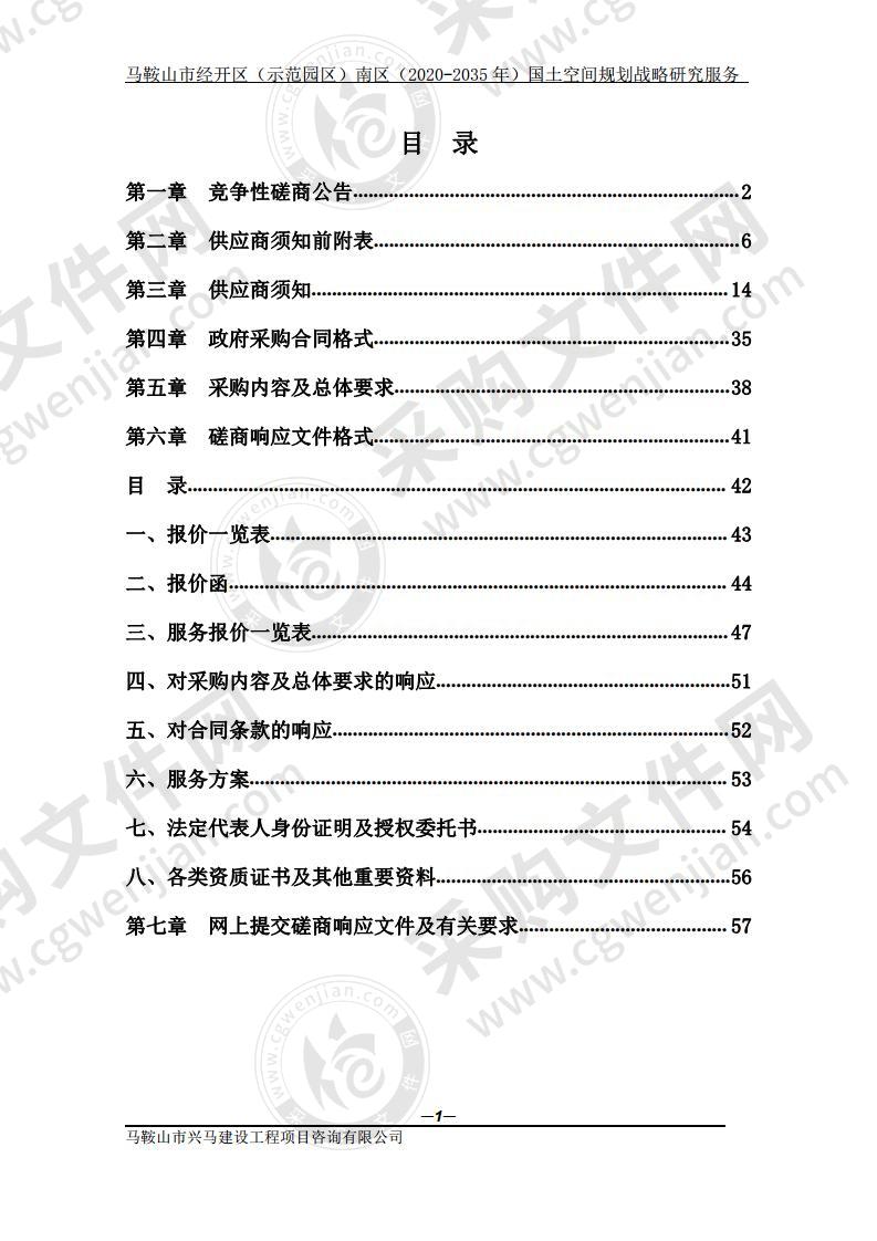 马鞍山市经开区（示范园区）南区（2020-2035年）国土空间规划战略研究服务