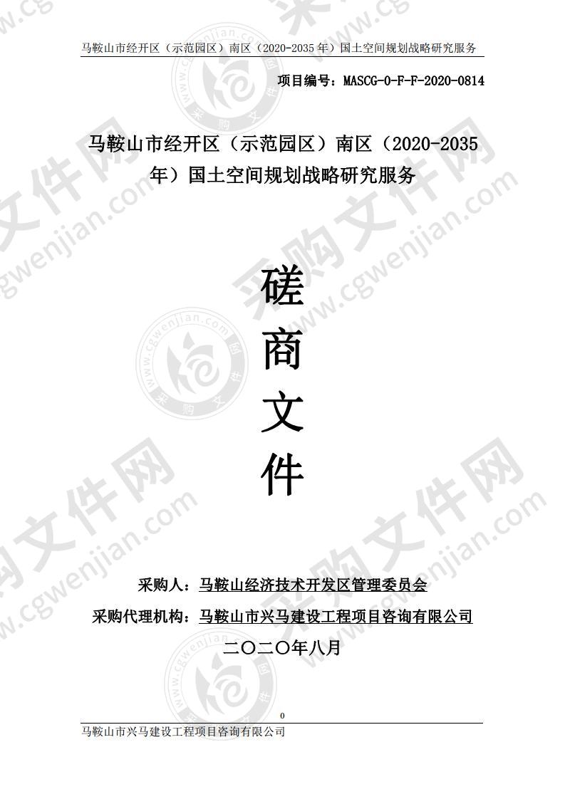 马鞍山市经开区（示范园区）南区（2020-2035年）国土空间规划战略研究服务