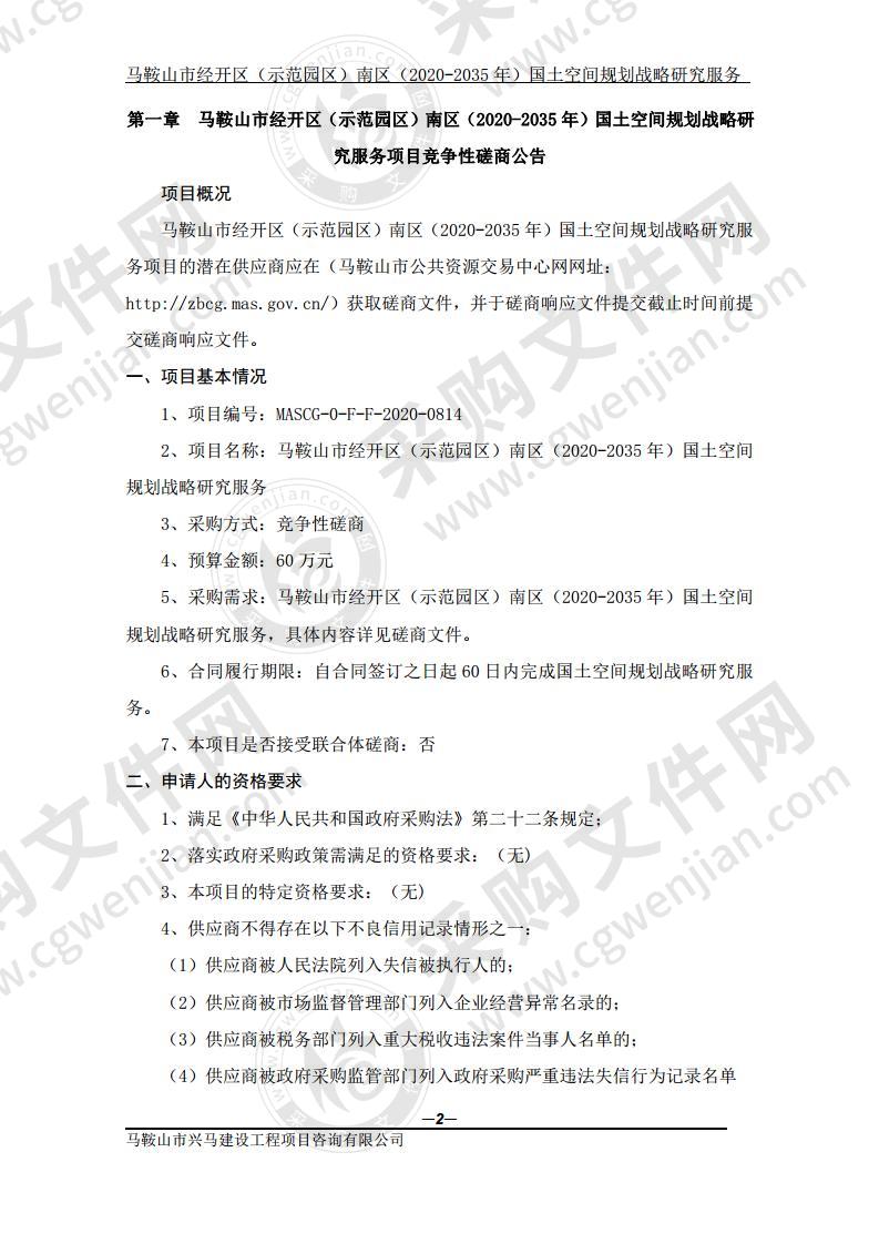 马鞍山市经开区（示范园区）南区（2020-2035年）国土空间规划战略研究服务