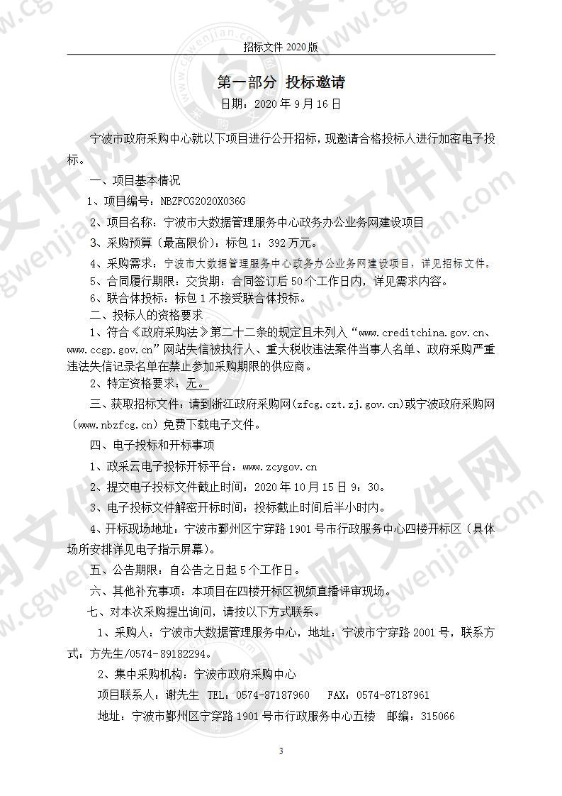 宁波市大数据管理服务中心政务办公业务网建设项目