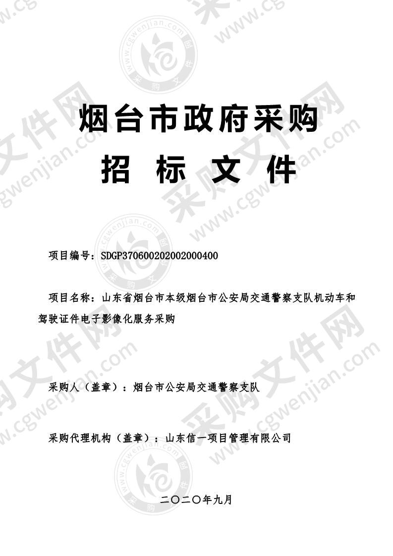 山东省烟台市本级烟台市公安局交通警察支队机动车和驾驶证件电子影像化服务采购