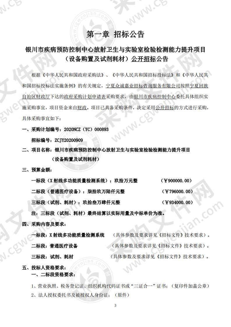 银川市疾病预防控制中心放射卫生与实验室检验检测能力提升项目(设备购置及试剂耗材）（二标段）