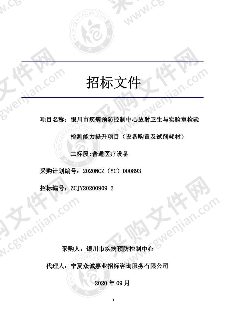 银川市疾病预防控制中心放射卫生与实验室检验检测能力提升项目(设备购置及试剂耗材）（二标段）