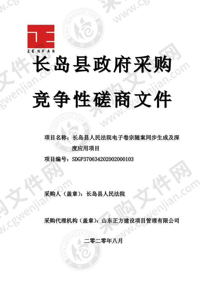 长岛县人民法院电子卷宗随案同步生成及深度应用项目