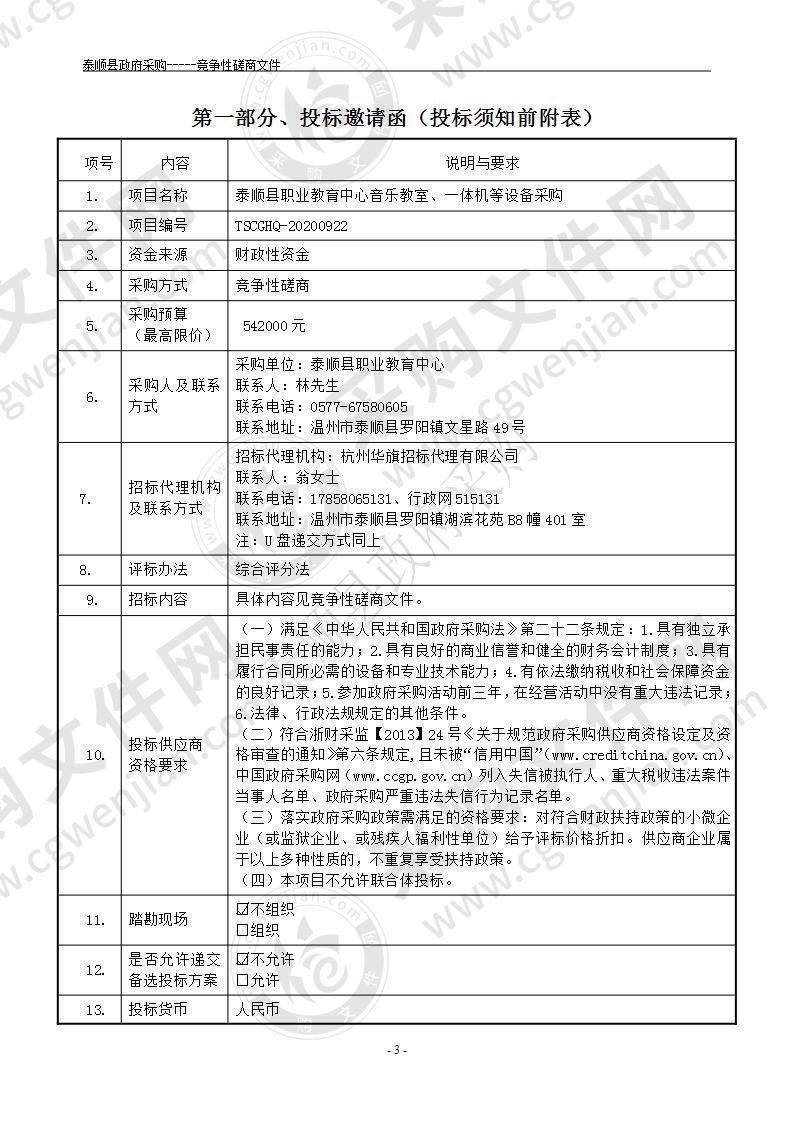 泰顺县职业教育中心音乐教室、一体机等设备采购