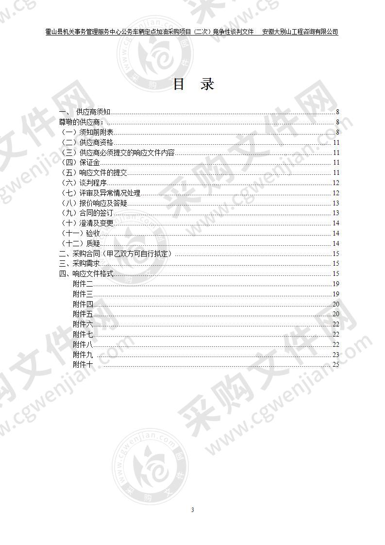 霍山县机关事务管理服务中心公务车辆定点加油采购项目