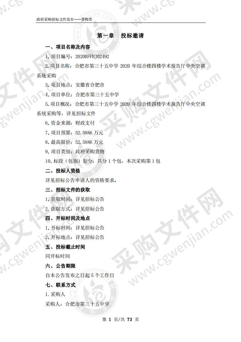 合肥市第三十五中学2020年综合楼四楼学术报告厅中央空调系统采购