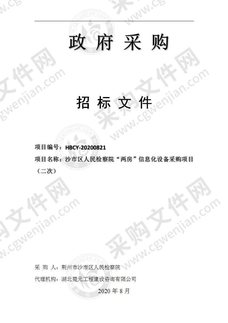 沙市区人民检察院“两房”信息化设备采购项目