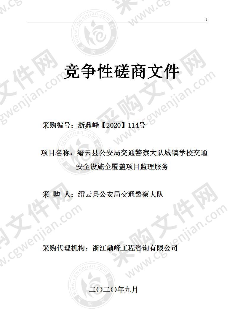 缙云县公安局交通警察大队城镇学校交通安全设施全覆盖项目监理服务