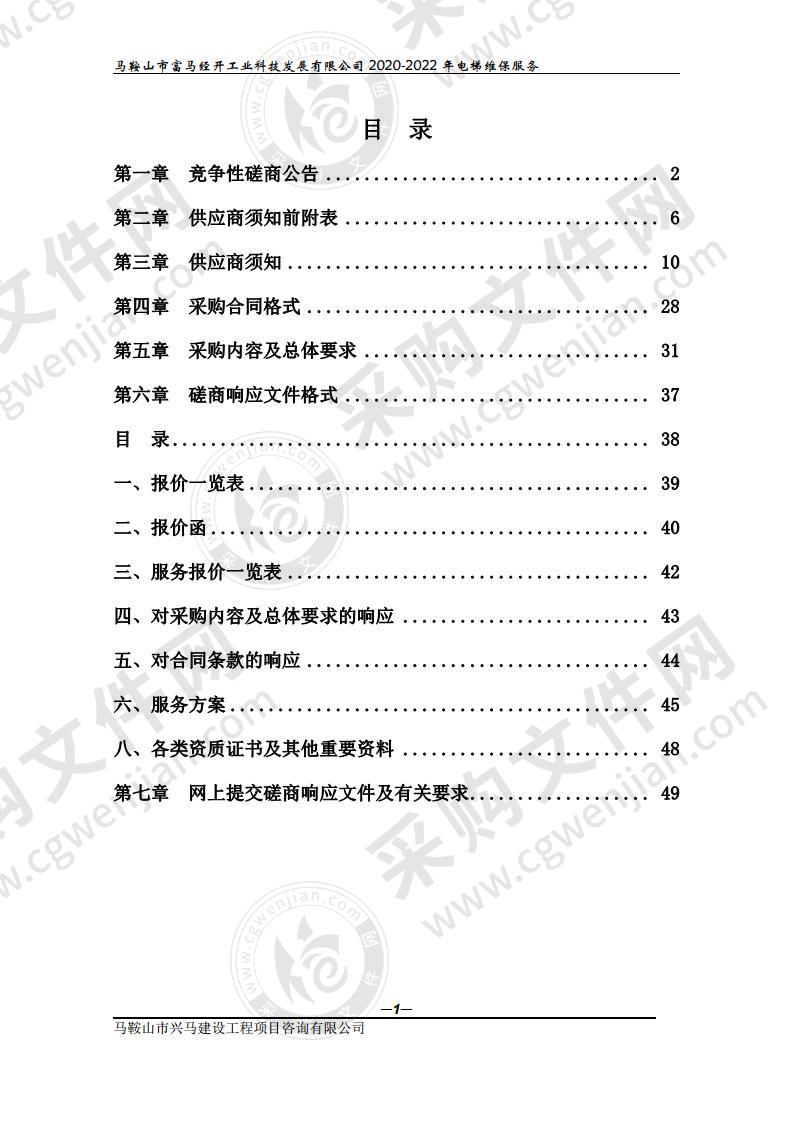 马鞍山市富马经开工业科技发展有限公司2020-2022年电梯维保服务