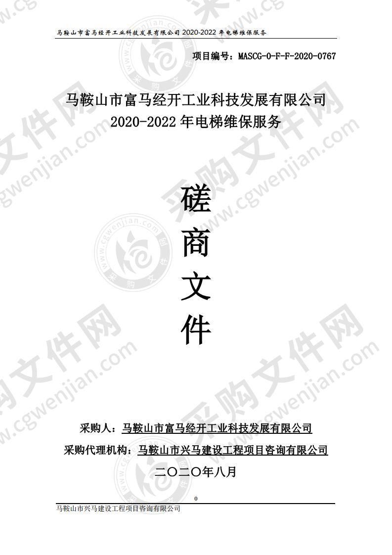 马鞍山市富马经开工业科技发展有限公司2020-2022年电梯维保服务