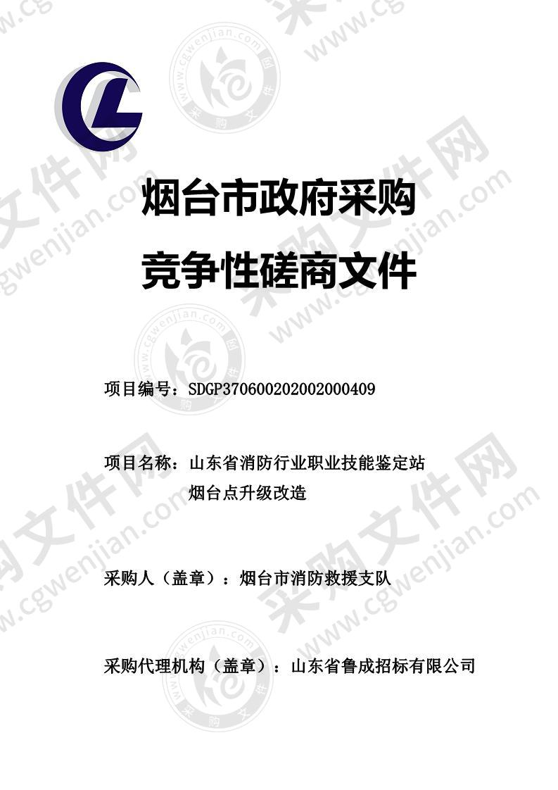 烟台市消防救援支队山东省消防行业职业技能鉴定站烟台点升级改造