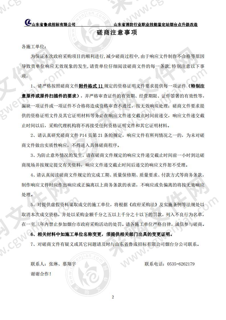 烟台市消防救援支队山东省消防行业职业技能鉴定站烟台点升级改造