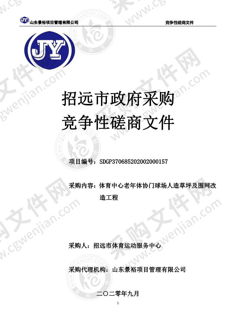 体育中心老年体协门球场人造草坪及围网改造工程