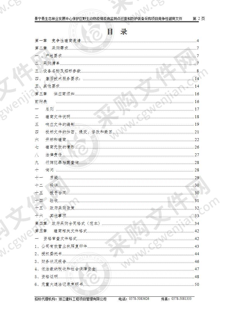 景宁县生态林业发展中心保护区野生动物疫情疫病监测点巡查和防护装备采购项目