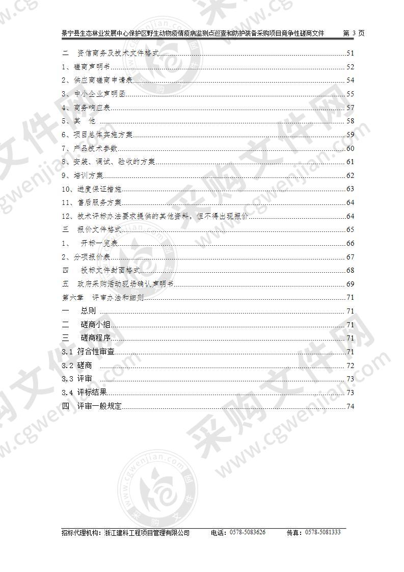 景宁县生态林业发展中心保护区野生动物疫情疫病监测点巡查和防护装备采购项目