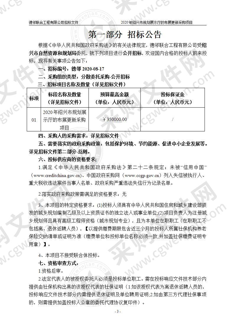 2020年绍兴市规划展示厅的布展更新采购项目