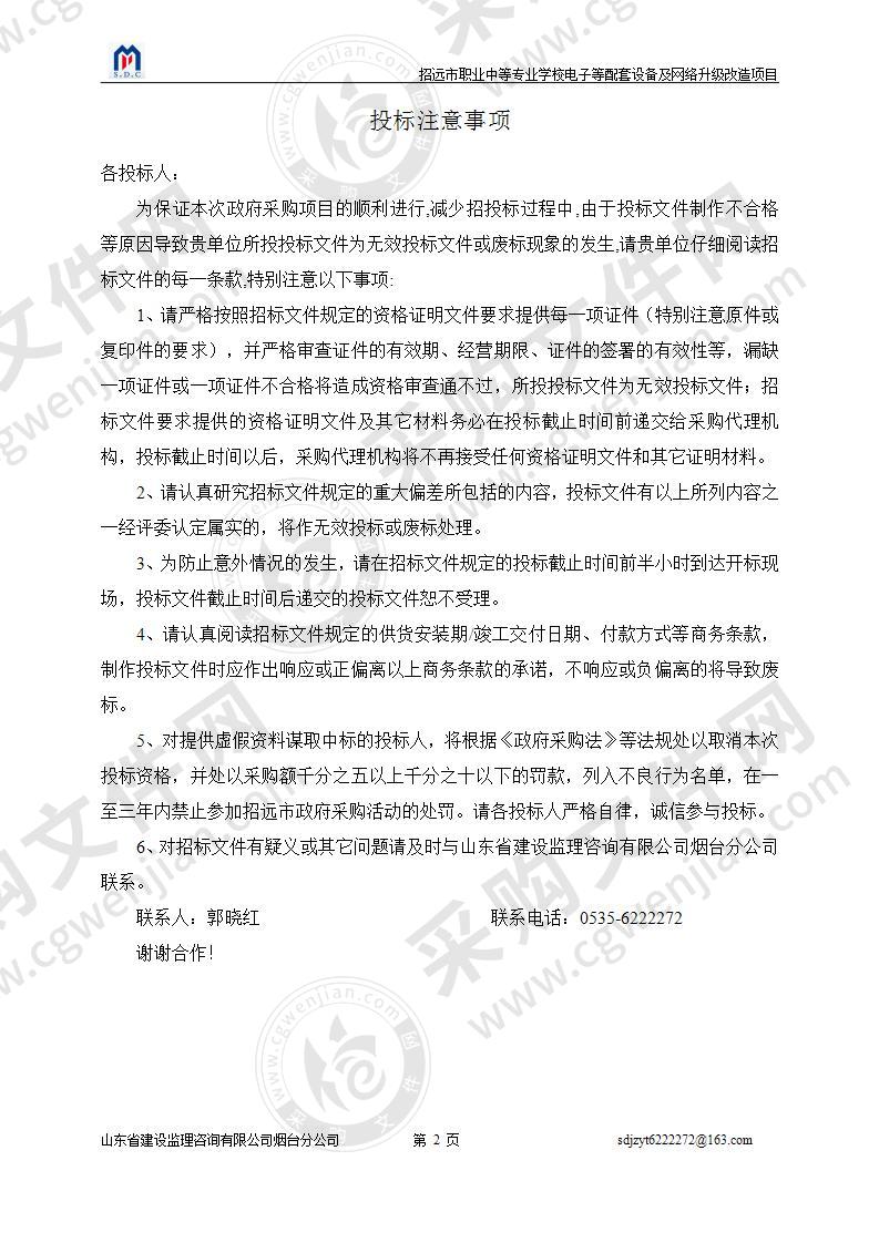 招远职业中等专业学校电子等配套设备及网络升级改造项目