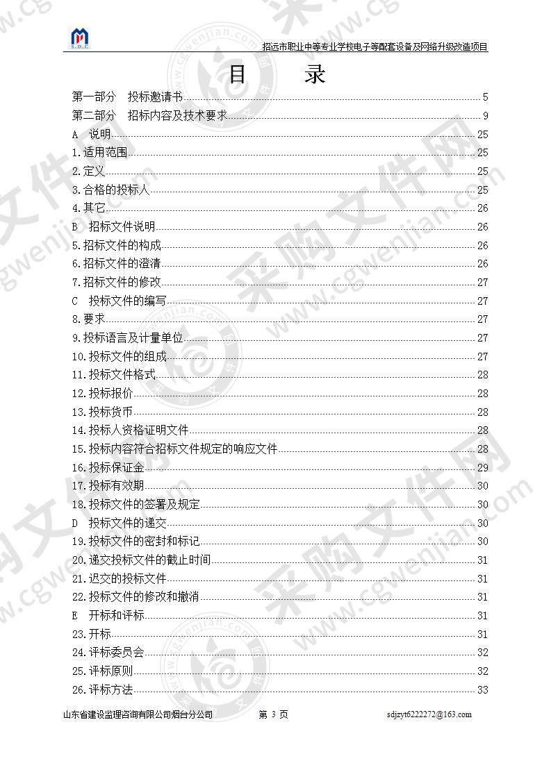 招远职业中等专业学校电子等配套设备及网络升级改造项目