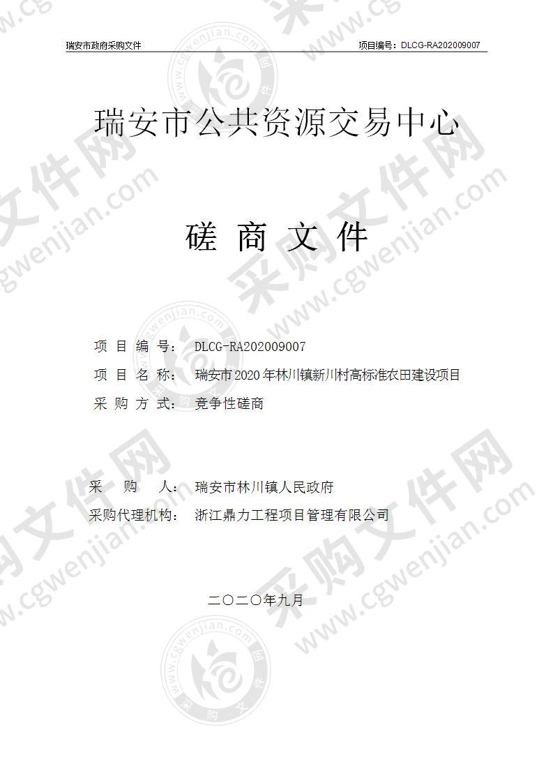 瑞安市2020年林川镇新川村高标准农田建设项目