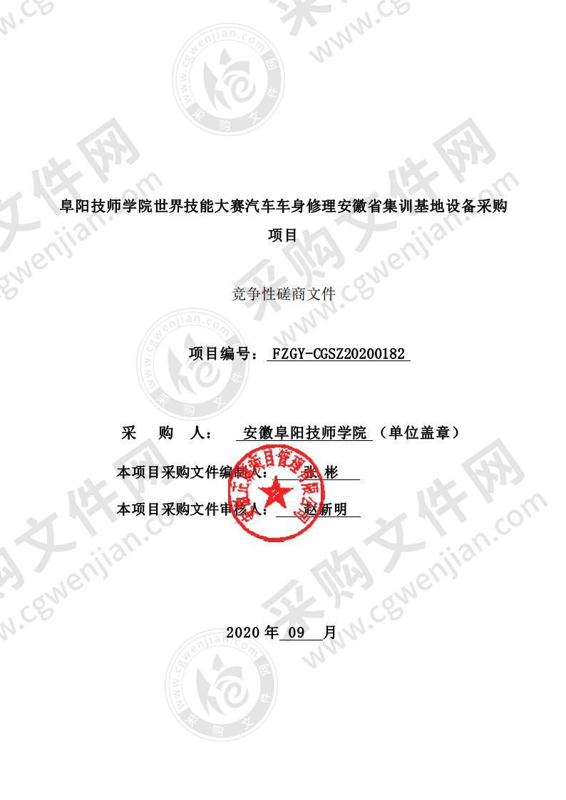 阜阳技师学院世界技能大赛汽车车身修理安徽省集训基地设备采购项目