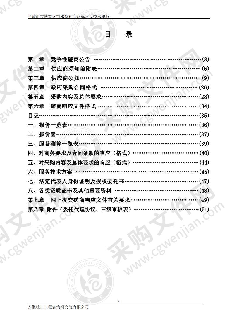 马鞍山市博望区节水型社会达标建设技术服务