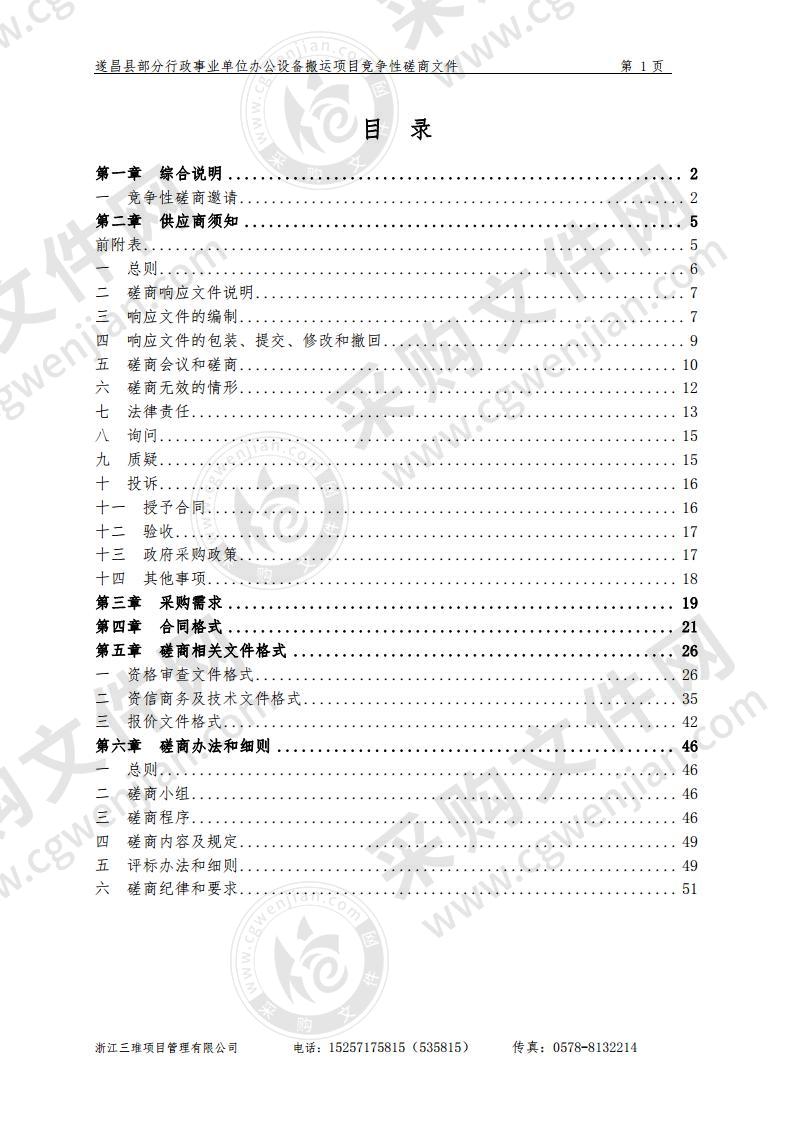 遂昌县部分行政事业单位办公设备搬运项目